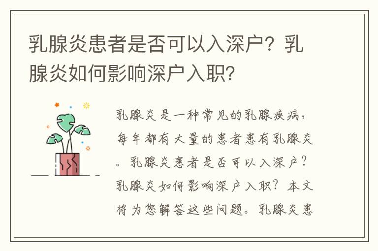 乳腺炎患者是否可以入深戶？乳腺炎如何影響深戶入職？