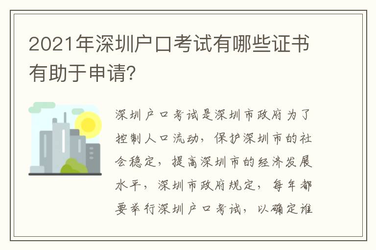 2021年深圳戶口考試有哪些證書有助于申請？