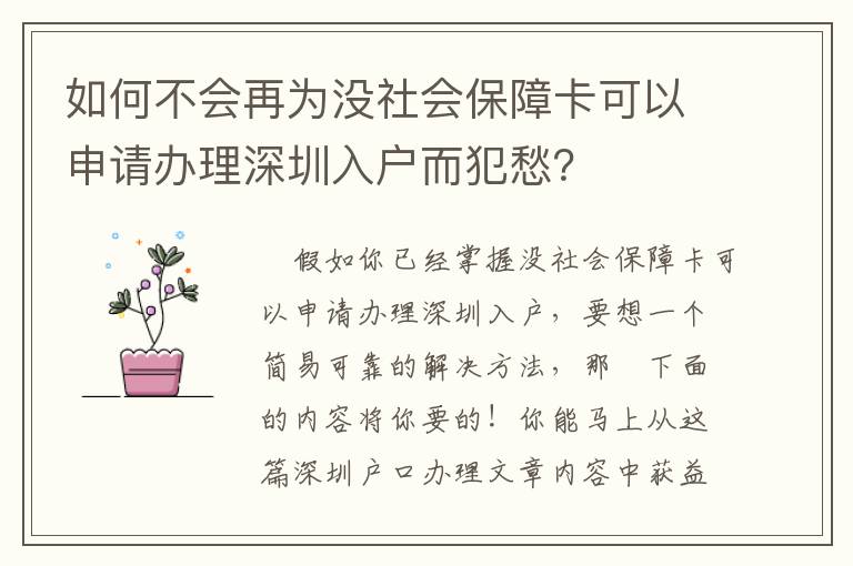 如何不會再為沒社會保障卡可以申請辦理深圳入戶而犯愁？