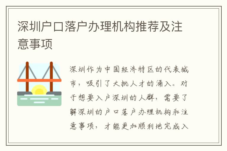 深圳戶口落戶辦理機(jī)構(gòu)推薦及注意事項(xiàng)