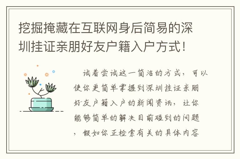 挖掘掩藏在互聯(lián)網(wǎng)身后簡易的深圳掛證親朋好友戶籍入戶方式！