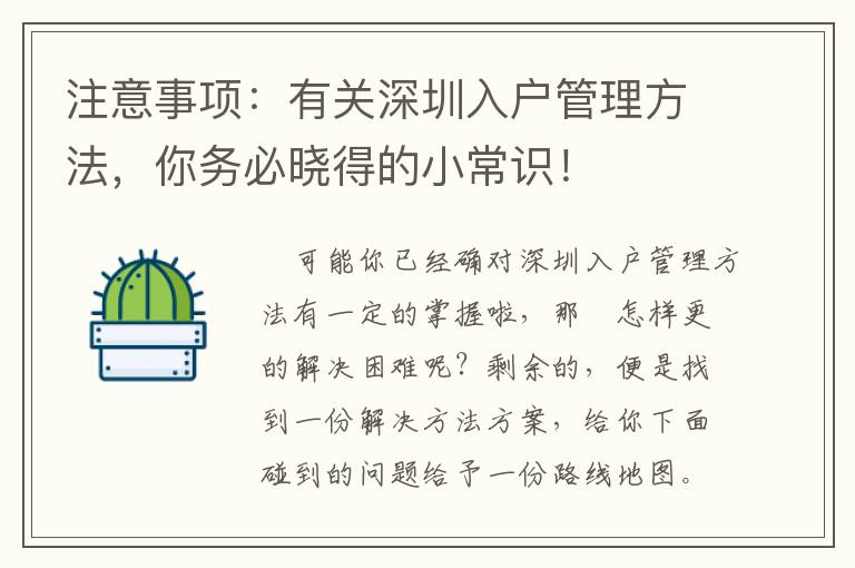 注意事項(xiàng)：有關(guān)深圳入戶管理方法，你務(wù)必曉得的小常識(shí)！