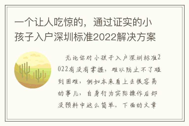 一個讓人吃驚的，通過證實的小孩子入戶深圳標準2022解決方案！