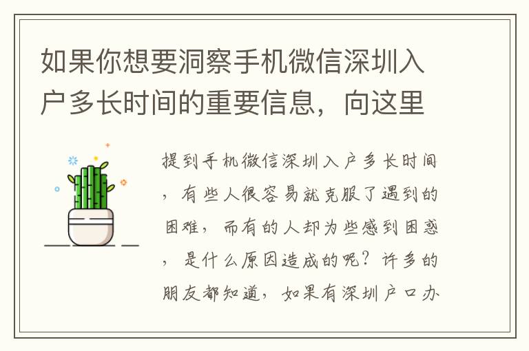 如果你想要洞察手機(jī)微信深圳入戶多長時(shí)間的重要信息，向這里看！