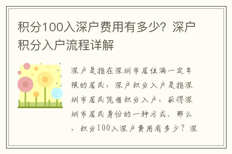積分100入深戶費用有多少？深戶積分入戶流程詳解