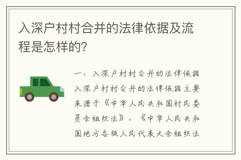入深戶村村合并的法律依據(jù)及流程是怎樣的？