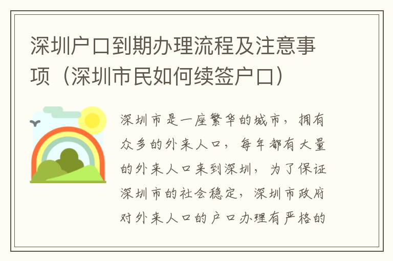 深圳戶口到期辦理流程及注意事項（深圳市民如何續(xù)簽戶口）