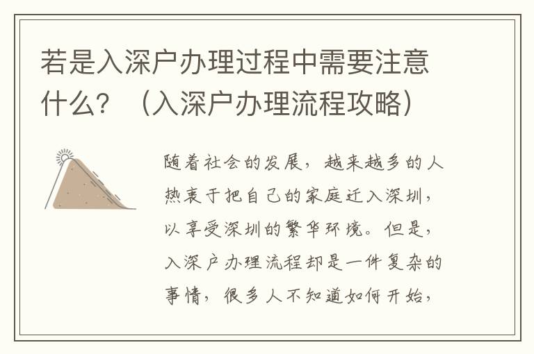 若是入深戶(hù)辦理過(guò)程中需要注意什么？（入深戶(hù)辦理流程攻略）