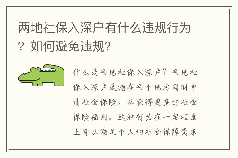 兩地社保入深戶有什么違規行為？如何避免違規？