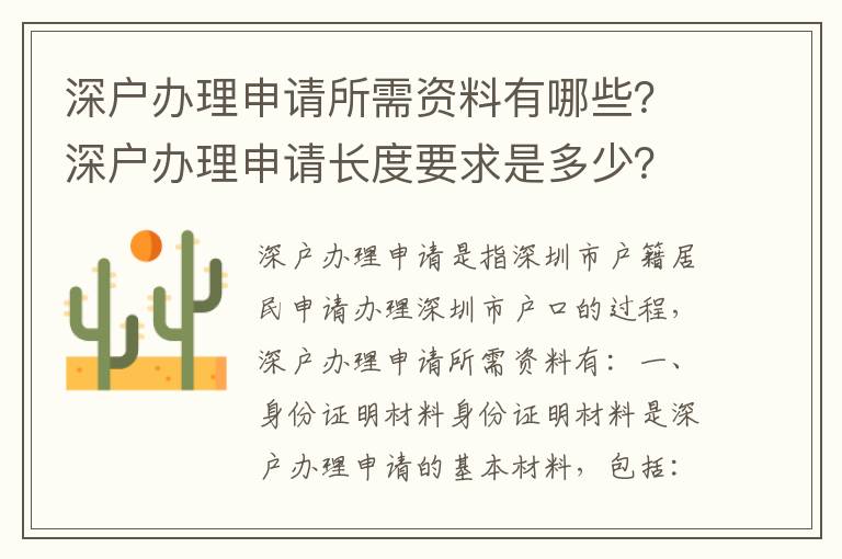 深戶辦理申請所需資料有哪些？深戶辦理申請長度要求是多少？