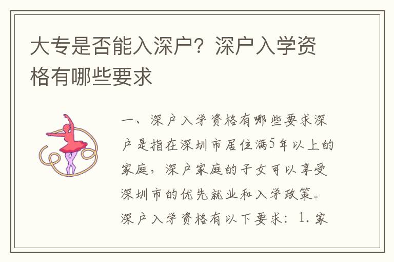 大專是否能入深戶？深戶入學資格有哪些要求