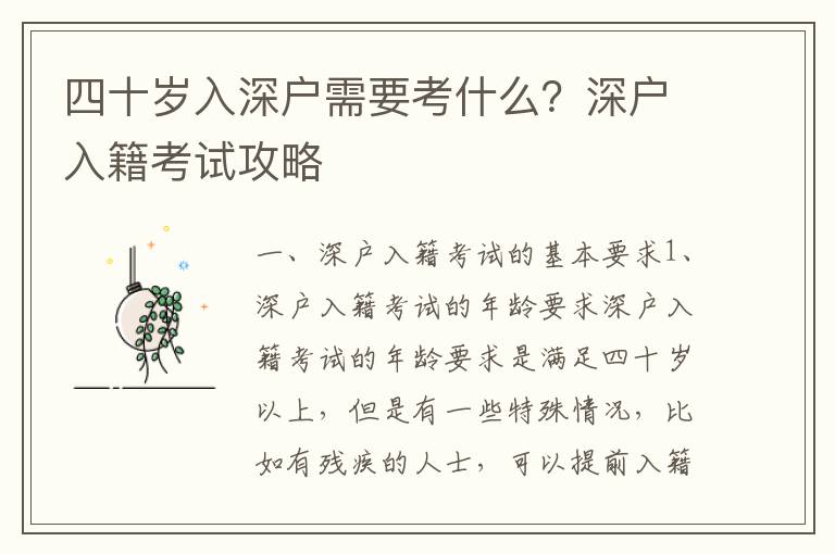 四十歲入深戶需要考什么？深戶入籍考試攻略