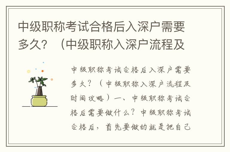 中級職稱考試合格后入深戶需要多久？（中級職稱入深戶流程及時(shí)間攻略）