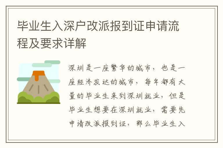 畢業(yè)生入深戶改派報到證申請流程及要求詳解