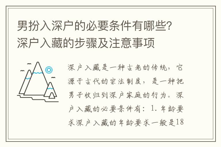 男扮入深戶的必要條件有哪些？深戶入藏的步驟及注意事項
