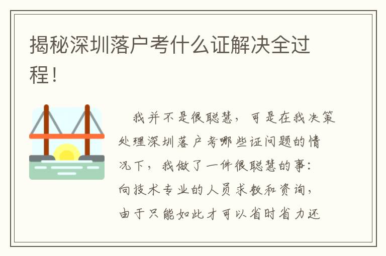 揭秘深圳落戶考什么證解決全過(guò)程！