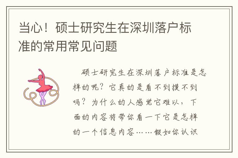 當(dāng)心！碩士研究生在深圳落戶標(biāo)準(zhǔn)的常用常見(jiàn)問(wèn)題