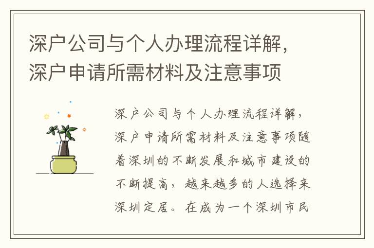 深戶公司與個(gè)人辦理流程詳解，深戶申請(qǐng)所需材料及注意事項(xiàng)