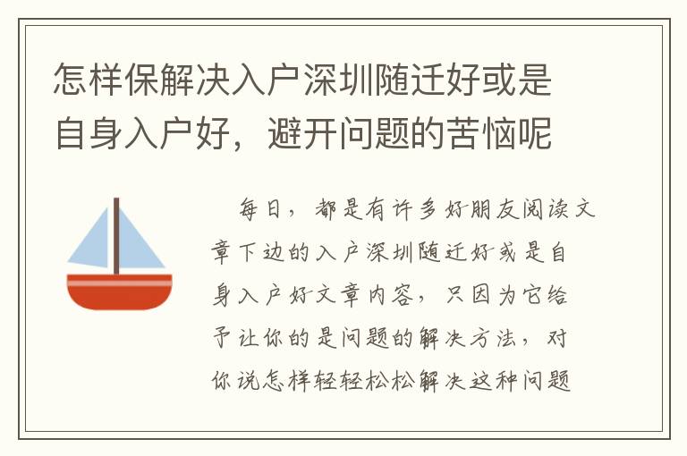 怎樣保解決入戶深圳隨遷好或是自身入戶好，避開問(wèn)題的苦惱呢？