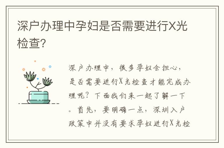 深戶辦理中孕婦是否需要進(jìn)行X光檢查？