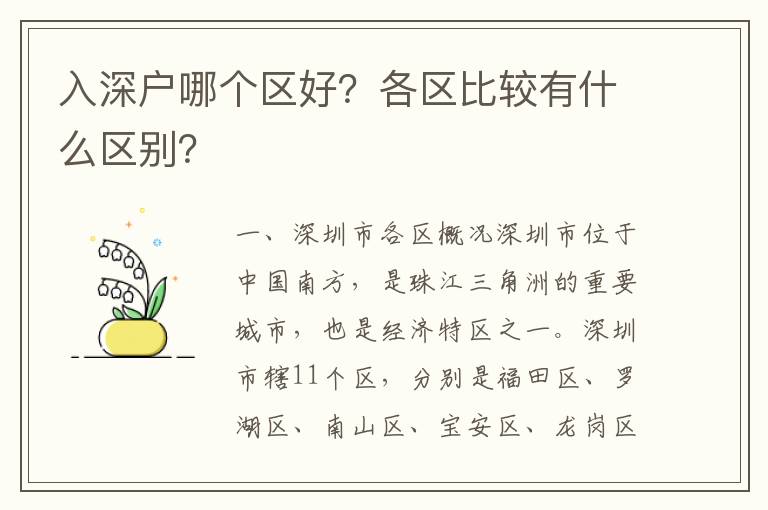 入深戶哪個區(qū)好？各區(qū)比較有什么區(qū)別？