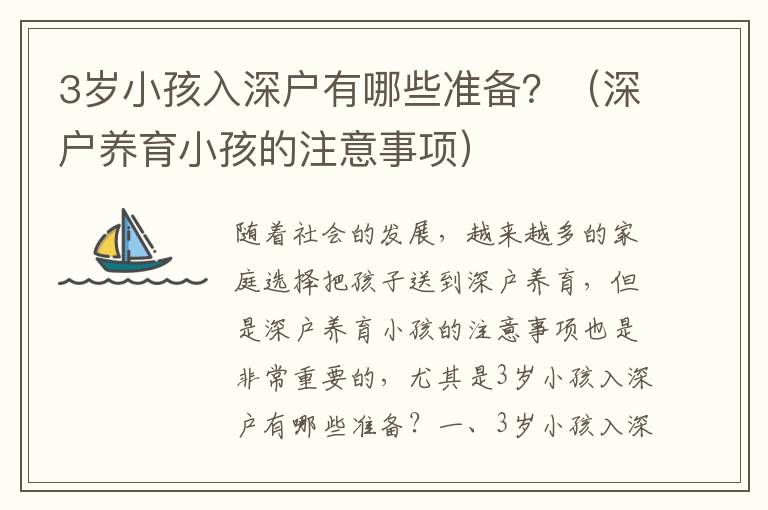 3歲小孩入深戶有哪些準備？（深戶養育小孩的注意事項）