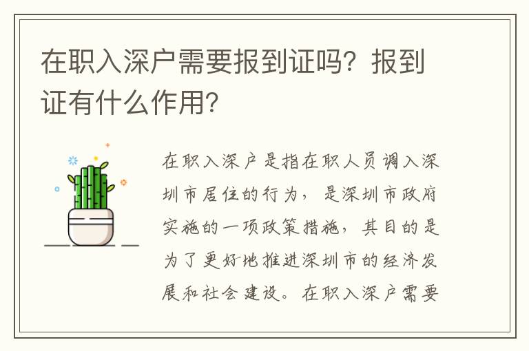 在職入深戶需要報(bào)到證嗎？報(bào)到證有什么作用？