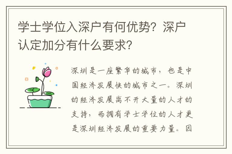 學士學位入深戶有何優勢？深戶認定加分有什么要求？
