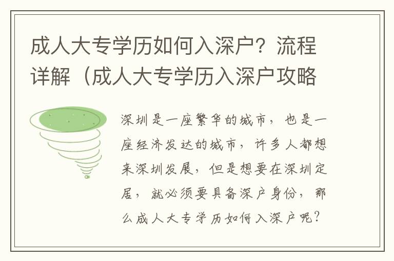 成人大專學歷如何入深戶？流程詳解（成人大專學歷入深戶攻略）