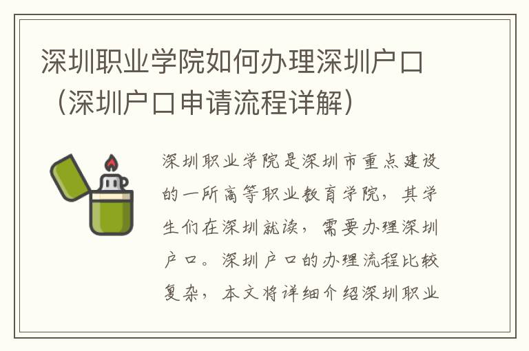 深圳職業(yè)學(xué)院如何辦理深圳戶口（深圳戶口申請(qǐng)流程詳解）