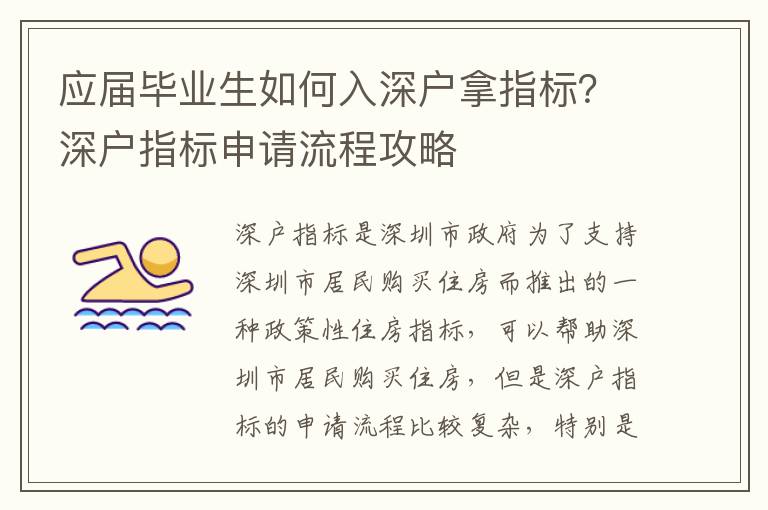 應(yīng)屆畢業(yè)生如何入深戶拿指標(biāo)？深戶指標(biāo)申請流程攻略