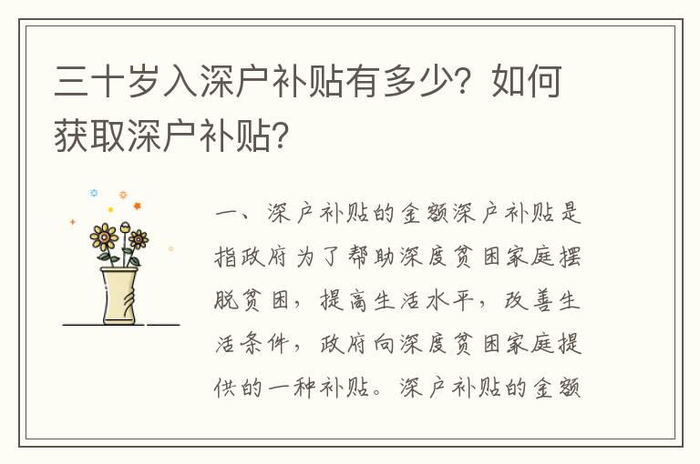 三十歲入深戶補(bǔ)貼有多少？如何獲取深戶補(bǔ)貼？