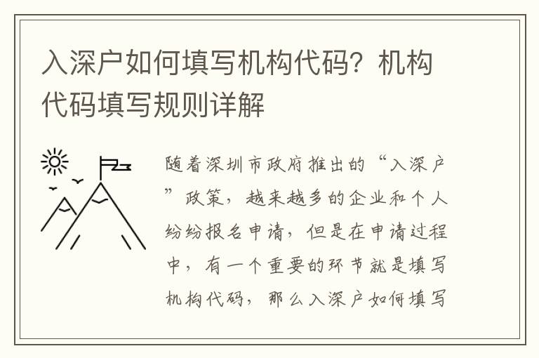 入深戶如何填寫機(jī)構(gòu)代碼？機(jī)構(gòu)代碼填寫規(guī)則詳解