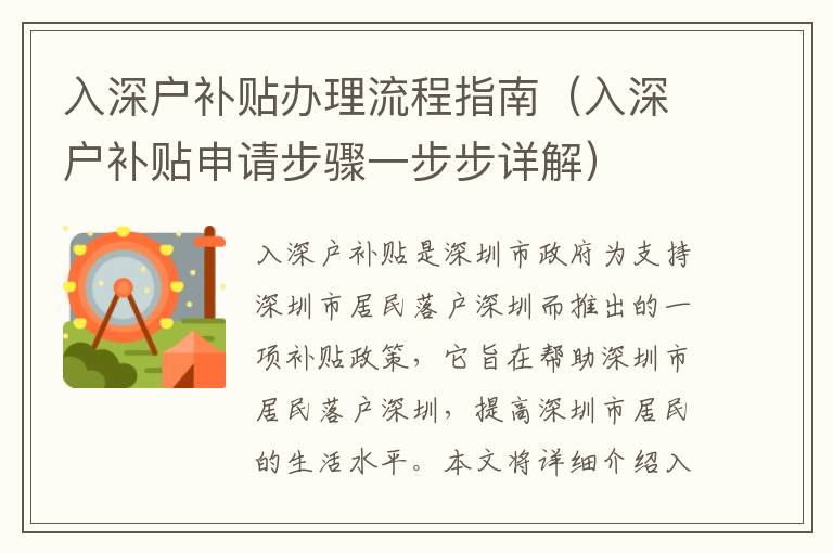 入深戶補(bǔ)貼辦理流程指南（入深戶補(bǔ)貼申請步驟一步步詳解）