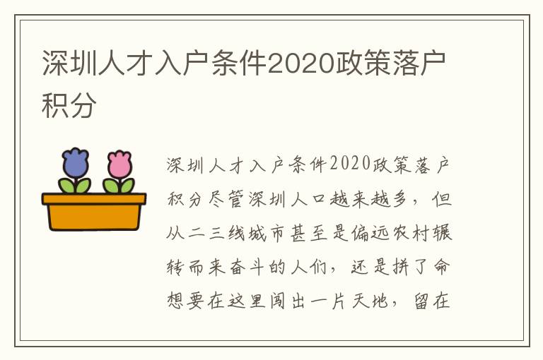 深圳人才入戶條件2020政策落戶積分