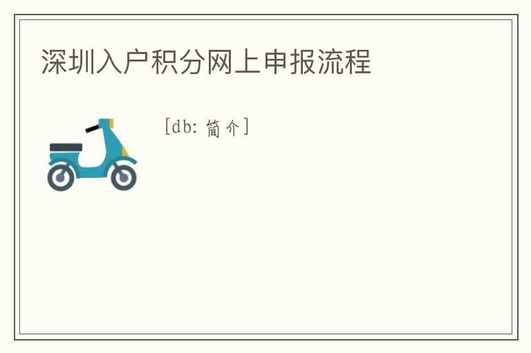 深圳入戶積分網上申報流程