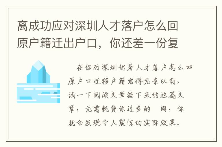 離成功應(yīng)對(duì)深圳人才落戶怎么回原戶籍遷出戶口，你還差一份復(fù)盤總結(jié)！