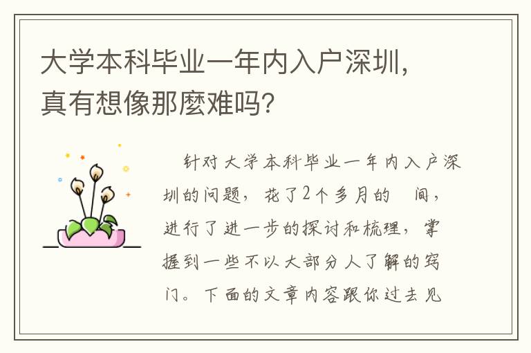大學本科畢業一年內入戶深圳，真有想像那麼難嗎？