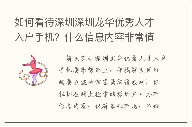 如何看待深圳深圳龍華優(yōu)秀人才入戶手機(jī)？什么信息內(nèi)容非常值得關(guān)心？