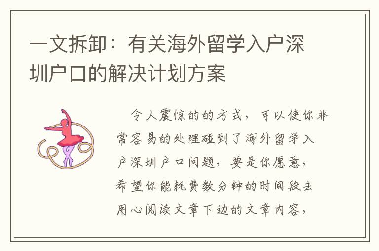 一文拆卸：有關(guān)海外留學(xué)入戶(hù)深圳戶(hù)口的解決計(jì)劃方案