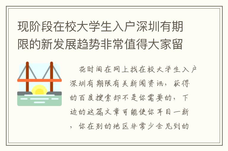 現(xiàn)階段在校大學(xué)生入戶深圳有期限的新發(fā)展趨勢(shì)非常值得大家留意！