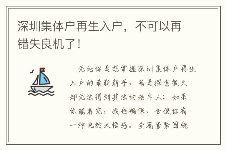 深圳集體戶再生入戶，不可以再錯(cuò)失良機(jī)了！