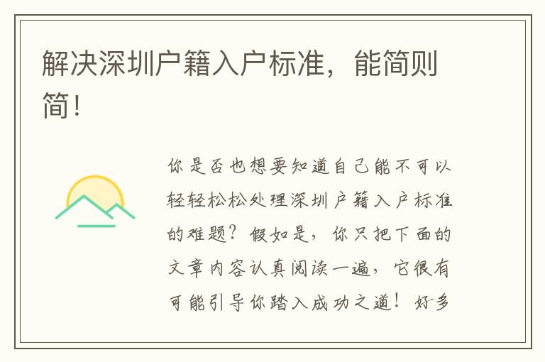 解決深圳戶籍入戶標準，能簡則簡！