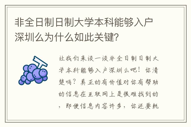 非全日制日制大學(xué)本科能夠入戶深圳么為什么如此關(guān)鍵？