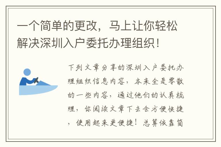 一個簡單的更改，馬上讓你輕松解決深圳入戶委托辦理組織！
