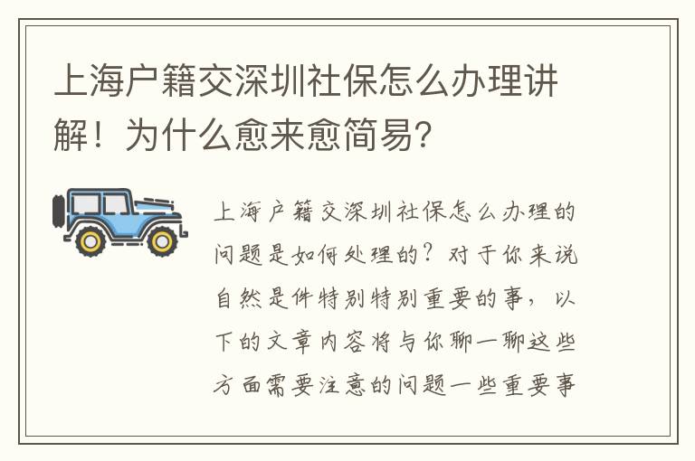 上海戶籍交深圳社保怎么辦理講解！為什么愈來愈簡易？