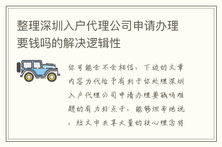 整理深圳入戶(hù)代理公司申請(qǐng)辦理要錢(qián)嗎的解決邏輯性