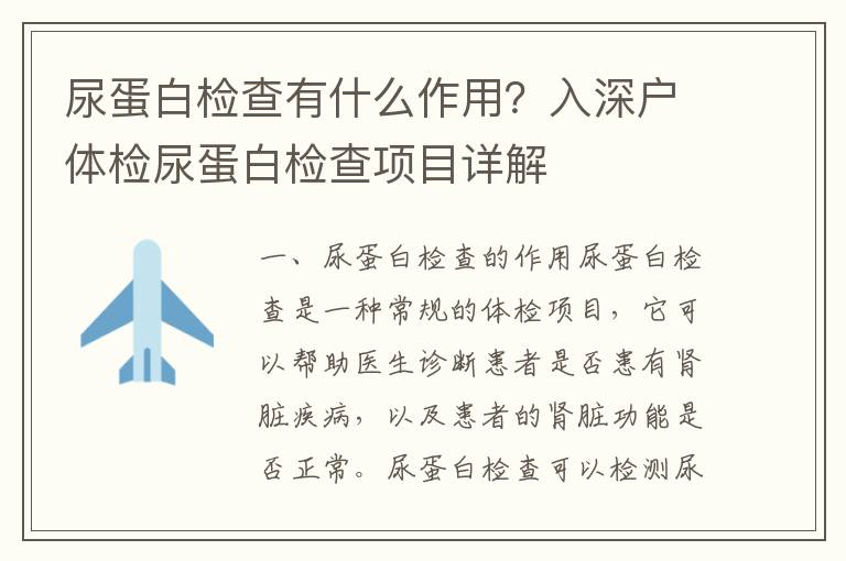 尿蛋白檢查有什么作用？入深戶體檢尿蛋白檢查項(xiàng)目詳解