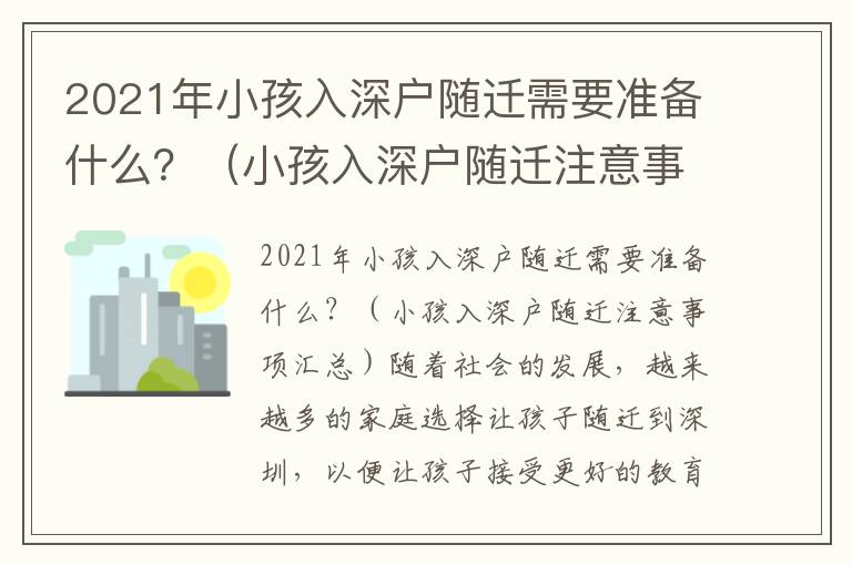 2021年小孩入深戶隨遷需要準備什么？（小孩入深戶隨遷注意事項匯總）