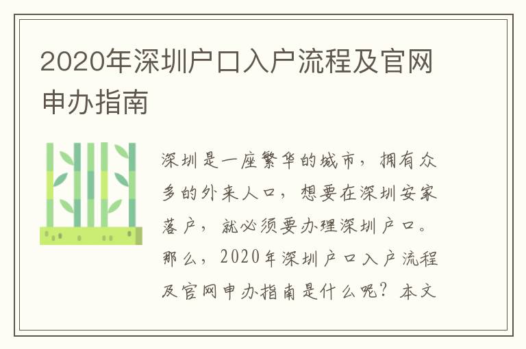 2020年深圳戶口入戶流程及官網(wǎng)申辦指南